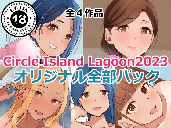 d_351651【同人誌価格比較】Circle Island Lagoon2023オリジナル全部パック