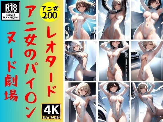 d_352832【同人誌価格比較】【ヌード劇場】ぱいぱんアニ女がパイパンでヌード劇場200人