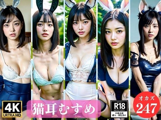 d_353328【同人誌価格比較】エッチな猫耳娘247人〜ドスケベな美女たち〜