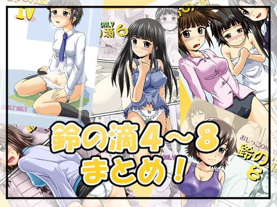 d_354261【同人誌価格比較】鈴の滴4〜8まとめ！