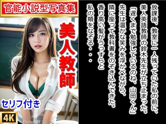 d_354465【同人誌価格比較】【官能小説型写真集】美人女教師が密室で性教育してくれる夢のような日々（全224ページ）