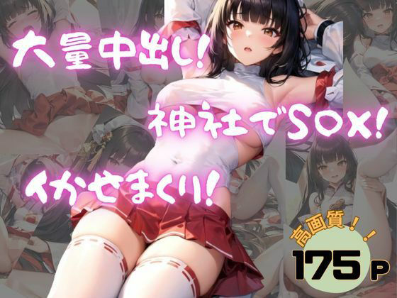 d_354756【同人誌価格比較】大量中出し！神社でSEX！イかせまくり！