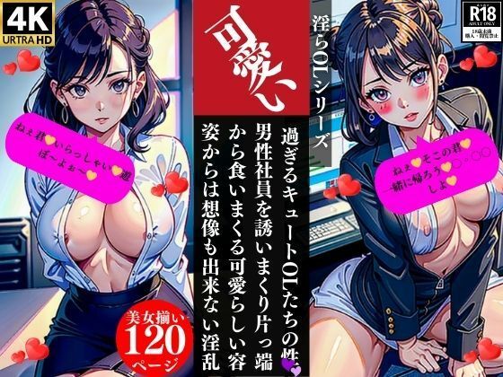 d_355333【同人誌価格比較】可愛い過ぎるキュートOLたちの性 男性社員を誘いまくり片っ端から食いまくる可愛らしい容姿からは想像も出来ない淫乱