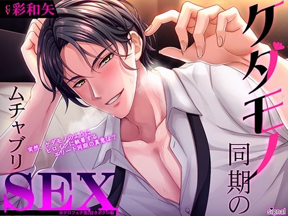 d_356132【同人誌価格比較】ケダモノ同期の無茶ブリSEX ホクロフェチ男に泣きボクロ娘