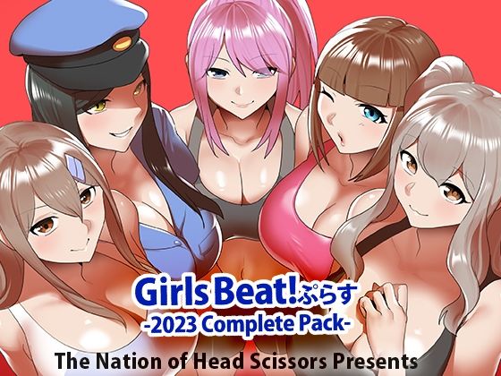 d_356407【同人誌価格比較】Girls Beat！ ぷらす 2023 Complete Pack