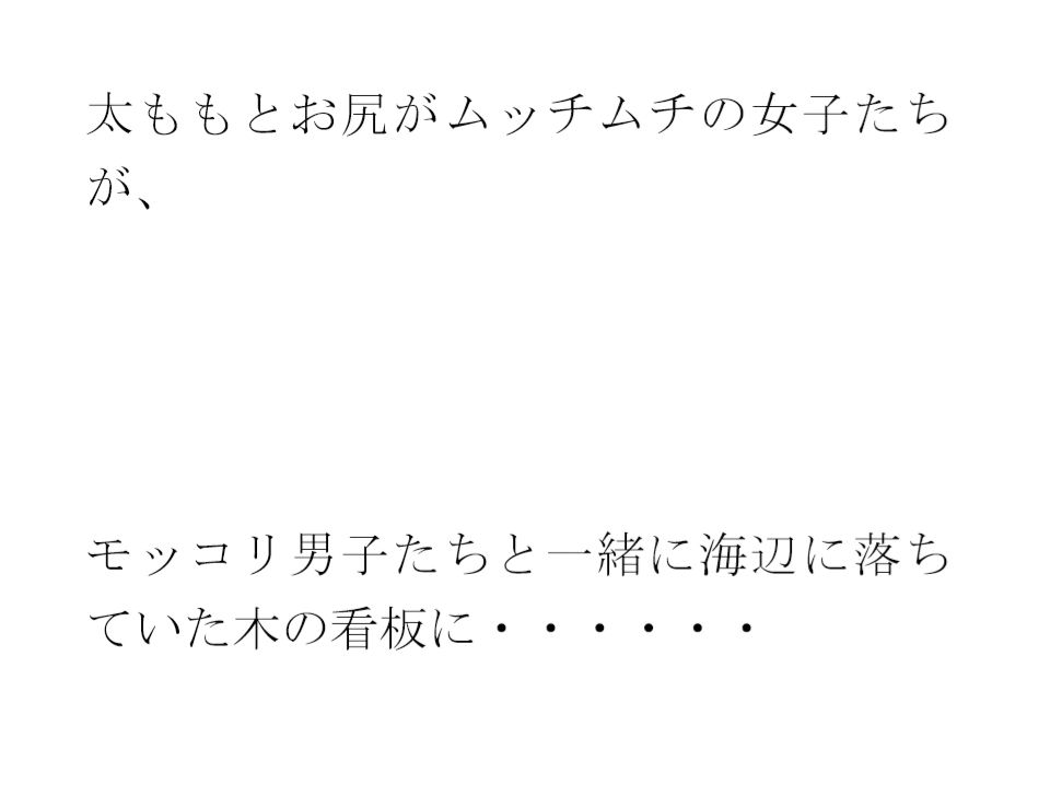 d_356943【同人誌価格比較】用紙に書いた男女たちの真っ白水着の誓い 男女グループが浜辺で・・・・