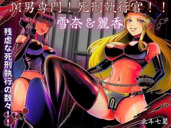 d_357149【同人誌価格比較】M男専門！ 死刑執行官！！ 雪奈＆麗香