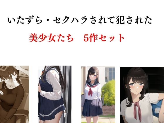 d_358192【同人誌価格比較】いたずら・セクハラされて犯●れた美少女たち 5作セット