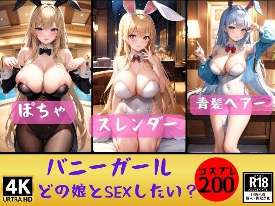 d_358345【同人誌価格比較】【バニーガール】どの娘とSEXしたいでちゅか？200人