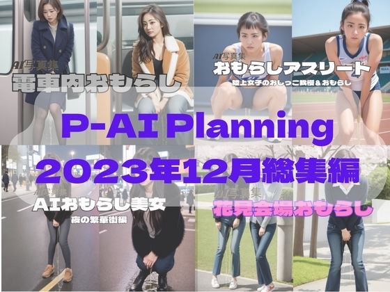 d_360257【同人誌価格比較】P-AI Planning 2023年12月総集編