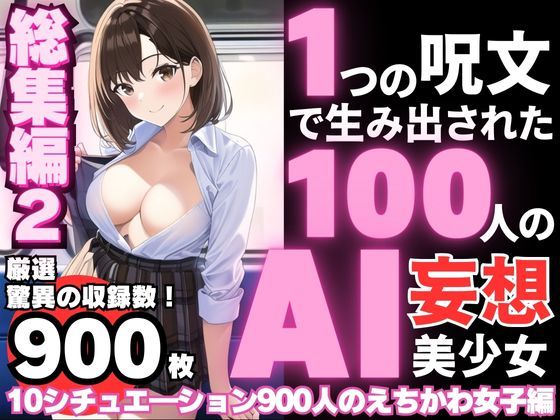 d_361404【同人誌価格比較】1つの呪文で生み出された100人のAI妄想美少女-総集編2【No.11-20から厳選美女900人編】