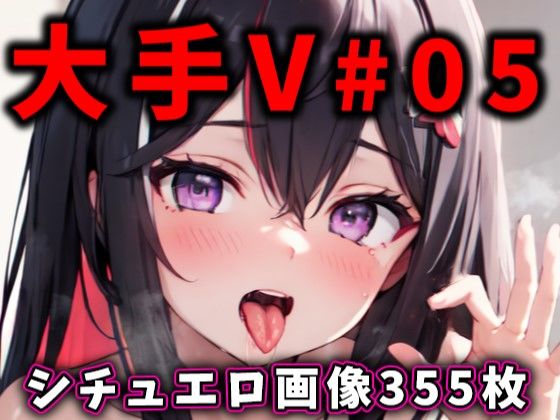 d_361546【同人誌価格比較】大人気Vtuberのエロ画像集 05