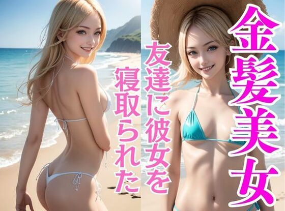 d_362193【同人誌価格比較】友達に彼女を寝取られた寂しい大学生が夏休みに金髪貧乳美女に夢中