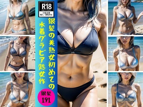 d_362226【同人誌価格比較】【銀髪熟女】銀髪の美熟女初めての水着グラビア処女作191発