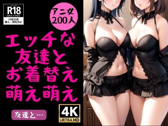 d_362322【同人誌価格比較】エッチな友達とお着替えで萌え萌え200 shot