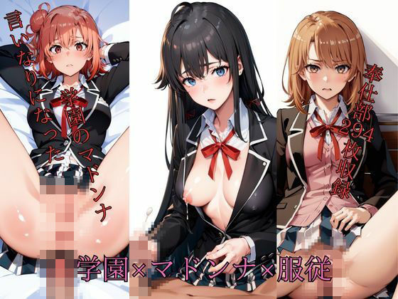 d_363164【同人誌価格比較】学園×マドンナ×服従