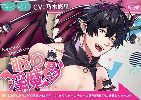 d_364662【同人誌価格比較】【甘蜜★催淫】眠り淫魔君〜眠りに誘うだけのダメ淫魔のはずが、くちゅくちゅベロちゅーで最強淫魔！？に覚醒しちゃった件〜【KU100＆フォーリーサウンド】