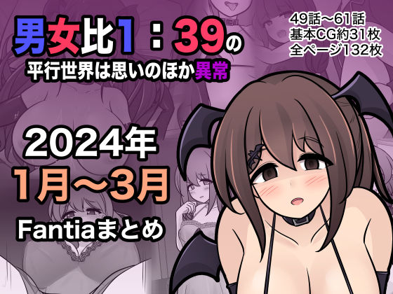 d_365808【同人誌価格比較】男女比1:39の平行世界は思いのほか異常（Fantia2024年1月〜3月まとめ）