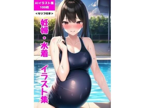 d_367299【同人誌価格比較】かわいい妊婦の水着・AIイラスト集 （100枚） ＜セリフ付き＞ 【妊婦・水着・スク水・海・プール】