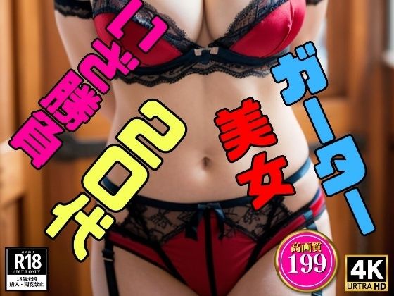 d_368037【同人誌価格比較】【勝負ガーターベルト】20代美女のお姉様〜いざ勝負！199人〜