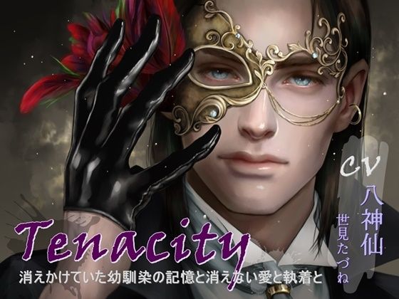 d_368753【同人誌価格比較】Tenacity -消えかけていた幼馴染の記憶と消えない愛と執着と-