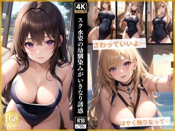 d_369049【同人誌価格比較】スク水姿の幼馴染みがいきなり誘惑