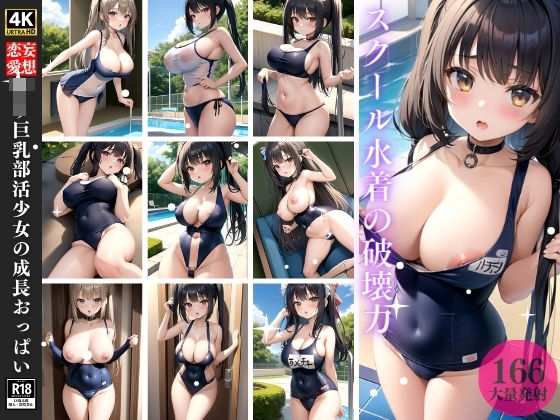 d_369062【同人誌価格比較】ロリ巨乳部活少女の成長おっぱい