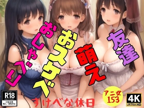 d_369234【同人誌価格比較】【メイド】アニ女がメイドコスしてエッチなお話153ショット