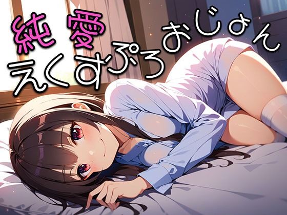 d_369487【同人誌価格比較】純愛えくすぷろおじょん