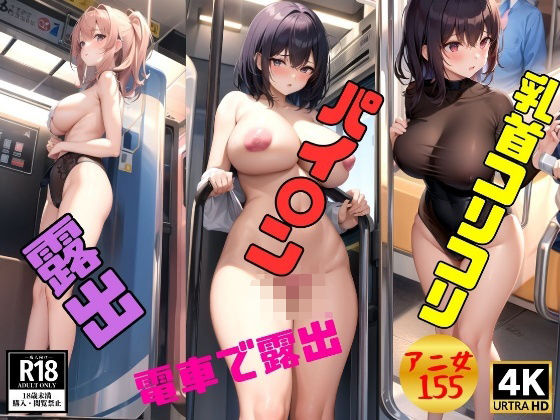 d_369563【同人誌価格比較】【電車で露出を覗き見】乳首コリコリ＆パイパン＆美乳で乗車155ショット