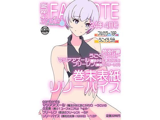 d_369660【同人誌価格比較】FANNOTE4月号→（2024年03月の作品全部入り）