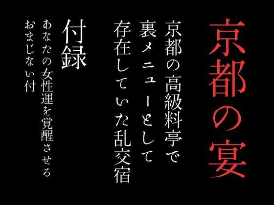 d_371513【同人誌価格比較】京都の高級料亭で裏メニューとして存在していた乱交宿 特別付録「あなたの女性運を覚醒させるおまじない付」