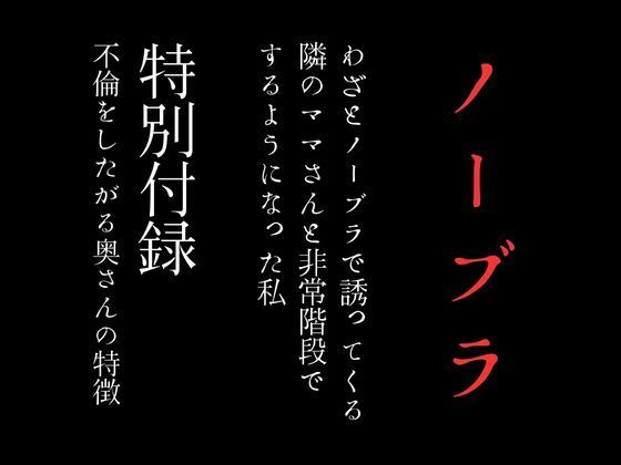 d_371646【同人誌価格比較】わざとノーブラで誘ってくる隣のママさんと非常階段でするようになった私 特別付録「不倫をしたがる奥さんの特徴」