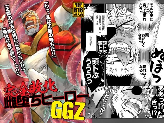 d_371733【同人誌価格比較】完全敗北雌堕ちヒーローGGZ