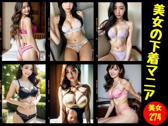 d_371753【同人誌価格比較】下着マニア〜美女のSEXY274ショット〜