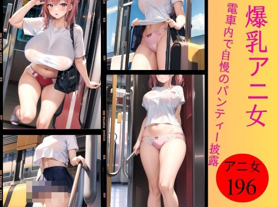 d_372031【同人誌価格比較】電車内で爆乳アニ女がパンティー披露196人〜恥ずかしよぉぉ〜