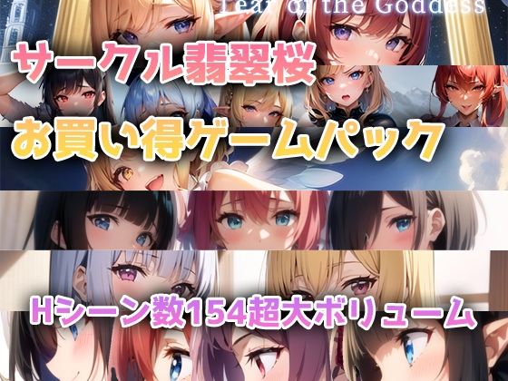 d_372036【同人誌価格比較】【総集編】翡翠桜お買い得ゲームパック