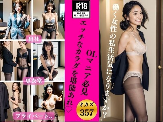 d_372239【同人誌価格比較】【OLマニア必見357人】スケベでエッチなカラダを堪能あれ？