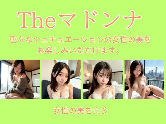 d_372447【同人誌価格比較】the ビーナス 〜 美女と妄想を 〜