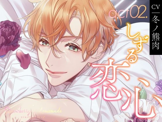 d_373864【同人誌価格比較】【CV.冬ノ熊肉】Strawberry＆Lemonade（ストレモ） act02.しずる恋心