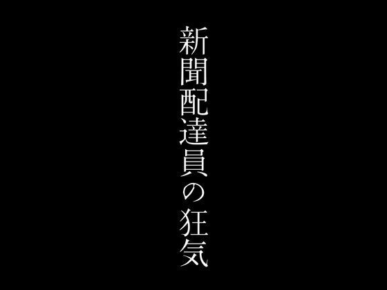 d_373888【同人誌価格比較】新聞配達員の狂気