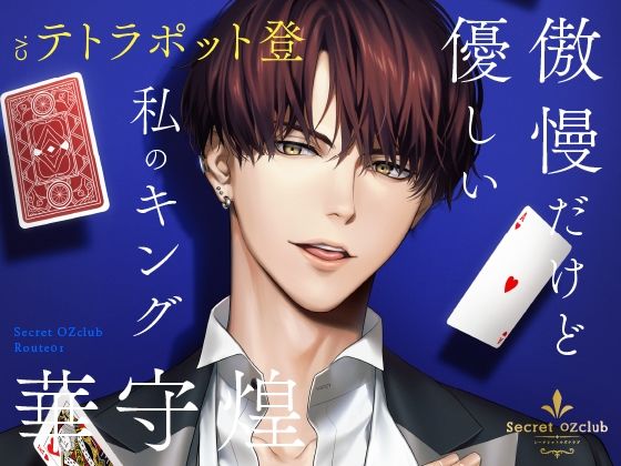 d_374327【同人誌価格比較】【CV.テトラポット登】Secret OZclub（オズクラ） Route01 傲慢だけど優しい私のキング・華守煌