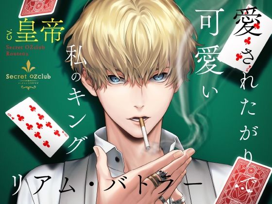 d_374329【同人誌価格比較】【CV.皇帝】Secret OZclub（オズクラ） Route02 愛されたがりで可愛い私のキング・リアム・バトラー