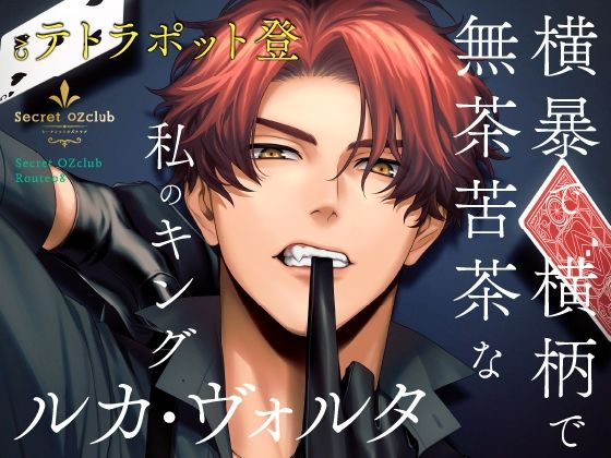 d_374341【同人誌価格比較】【CV.テトラポット登】Secret OZclub（オズクラ） Route08 横暴で横柄で無茶苦茶な私のキング・ルカ・ヴォルタ