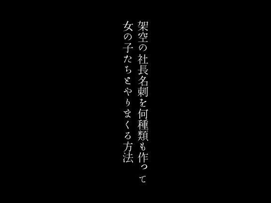 d_374435【同人誌価格比較】架空の社長名刺を何種類も作って女の子たちとやりまくる方法