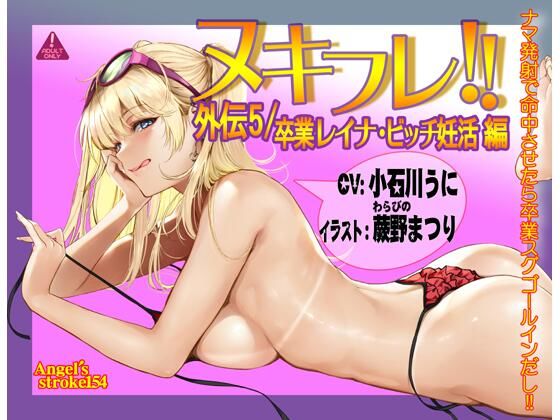 d_375414【同人誌価格比較】ヌキフレ！！外伝5/卒業レイナ・ビッチ妊活編【バイノーラル】