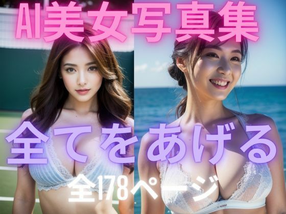 d_375694【同人誌価格比較】全てをあげる AI美女写真集