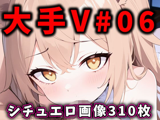 d_376260【同人誌価格比較】大人気Vtuberのエロ画像集 06