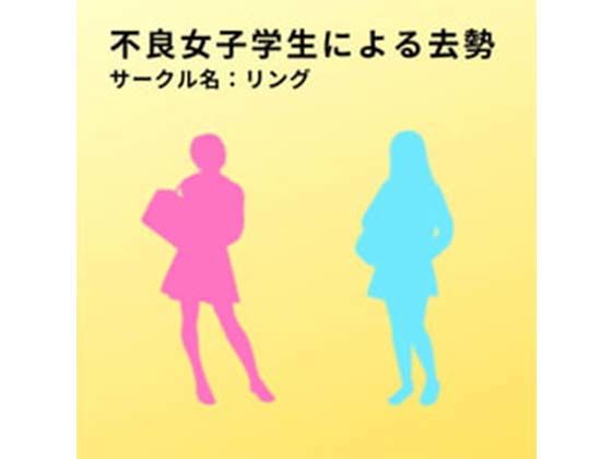 d_376918【同人誌価格比較】不良女子学生による去勢