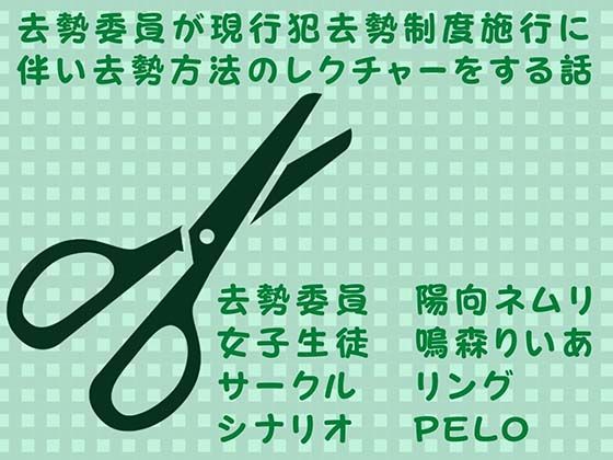 d_377242【同人誌価格比較】去勢委員が現行犯去勢制度施行に伴い去勢方法のレクチャーをする話